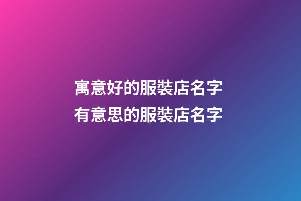 寓意好的服裝店名字 有意思的服裝店名字-第1張-店鋪起名-玄機派